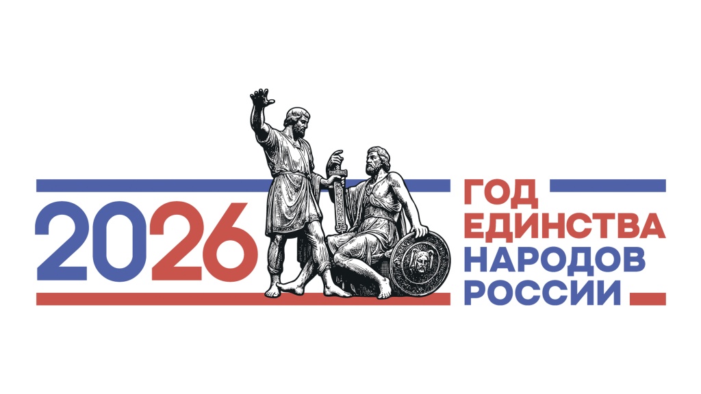 ГОД ЕДИНСТВА.jpg